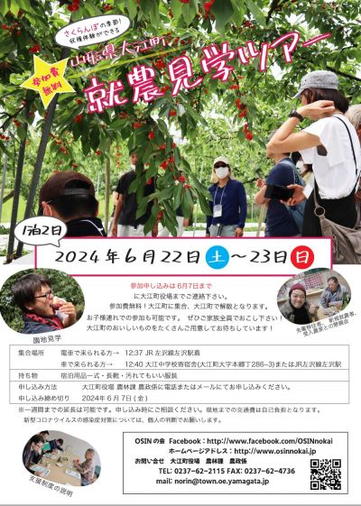 参加無料　さくらんぼの季節　就農見学ツアー開催（大江町）